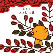 萩に猪 ニコニコ静画 イラスト