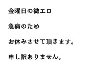 金曜日の微エロ 急病のためお休みいたします。