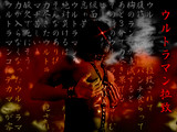 ウルトラマン拉致 Part1