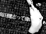 高田健志って