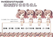 SDお座りささらさん