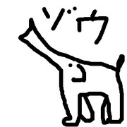 ぞうさん ニコニコ静画 イラスト
