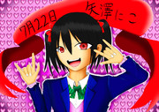 矢澤にこ