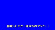 結婚したのか、俺以外のヤツと・・・BB