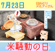 今日は米騒動の日7／23【日めくりメルフィさん】