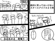 絶対に笑ってはいけないスクールアイドル２４時 その９