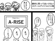 絶対に笑ってはいけないスクールアイドル２４時 その10 社会見学編１
