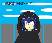 怪獣王つみき・・・？