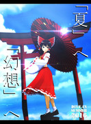 【夏のポスター選手権2016】Summer fantasy