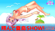 跳んで夏島ＳＨＯＷ！【夏のポスター選手権2016】