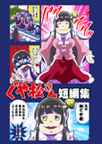 神ぐや松