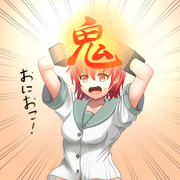 おにおこ！