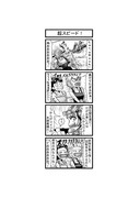 東方４コマ「はぶ・あ・ぶれいく東方」823