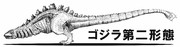 シン・ゴジラ第二形態