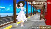 海の風っていいね【夏のポスター選手権2016】