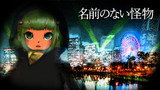 「名前のない怪物」なISIS ちゃん