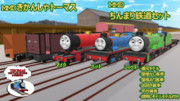 【MMDきかんしゃトーマス】MMDちんまり鉄道セット【配布あり】