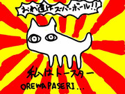 ぼくらはいぬだぞ