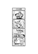 東方４コマ「はぶ・あ・ぶれいく東方」829