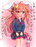 たくしあげ気味うーちゃん！