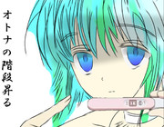 オトナの階段昇る