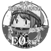 2016夏イベントE0突破おめでとうごさいます