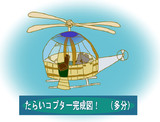 たらいコプター完成！