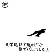 今日の人 39人目