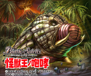 原始モスラ（バトルスピリッツ コラボブースター「怪獣王ノ咆哮」）