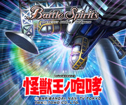 Ｇ消滅作戦（バトルスピリッツ コラボブースター「怪獣王ノ咆哮」）