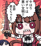 ＼全部燃えちゃえ／