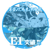 2016夏イベントE1突破おめでとうごさいます