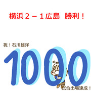 8月13日 広島戦
