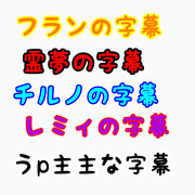 ゆっくり実況の字幕