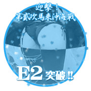 2016夏イベントE2突破おめでとうごさいます