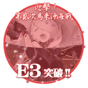 2016夏イベントE3突破おめでとうごさいます