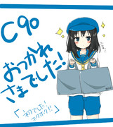 C90お疲れ様でしたイラスト