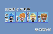 2016夏イベ新艦ドット絵