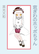 【MMD】窓ぎわのホッポちゃん