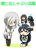 潮とおしゃぶり浜風