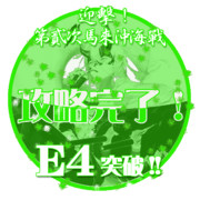 2016夏イベントE4突破おめでとうごさいます
