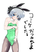 コミケお疲れさまでした。