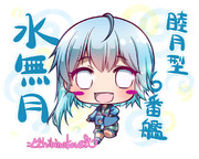 水無月着任！