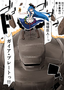 天子＆ガイア・プレート