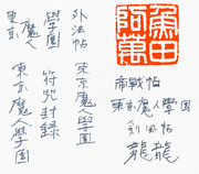 よっさんオススメ『東京魔人学園』の題字を臨模してみた