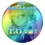 2016夏イベントE6突破おめでとうごさいます