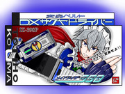 DXサクヤドライバー