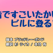 マルノウチ スゴイタカイビル ニコニコ静画 イラスト