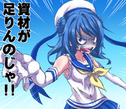 資材が足りんのじゃ!!