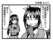 古典編・おまけ